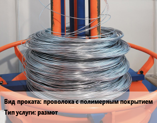 Размот, выпрямление арматуры, проволоки проволока с полимерным покрытием размот для проката категории Проволока с полимерным покрытием